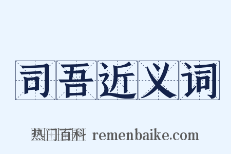 司吾近义词是什么意思的图片